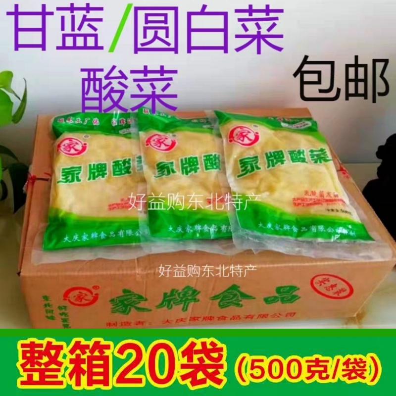 新款正宗大庆家牌特产甘蓝大头菜圆白酸菜500gx20袋整箱包装包邮