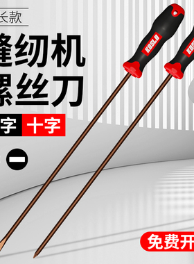 螺丝刀缝纫机专用 一字十字12寸高硬度加长长杆长柄超长起子套装