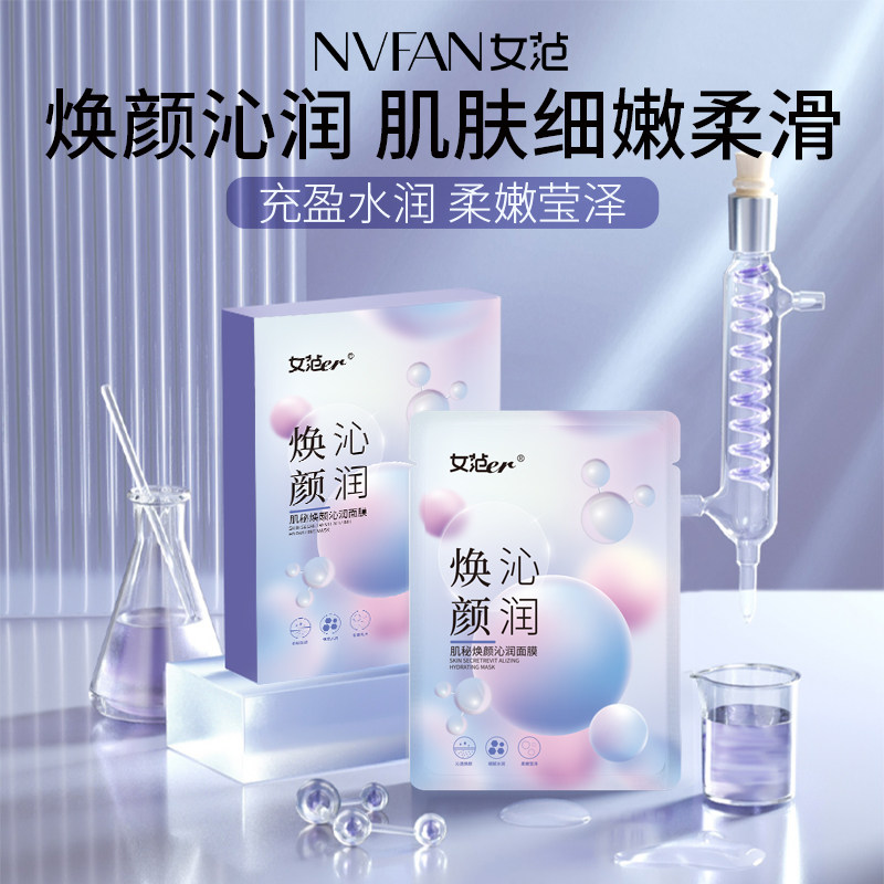 女范er 肌秘焕颜沁润面膜