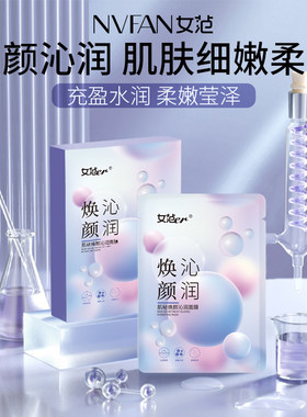 女范er 肌秘焕颜沁润面膜