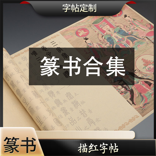 篆书描红长卷仿古宣纸练字帖