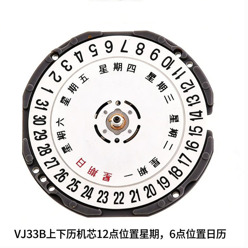 全新原装 日本机芯 VJ33B 上下双历6点日历12点星期送电池 无把杆