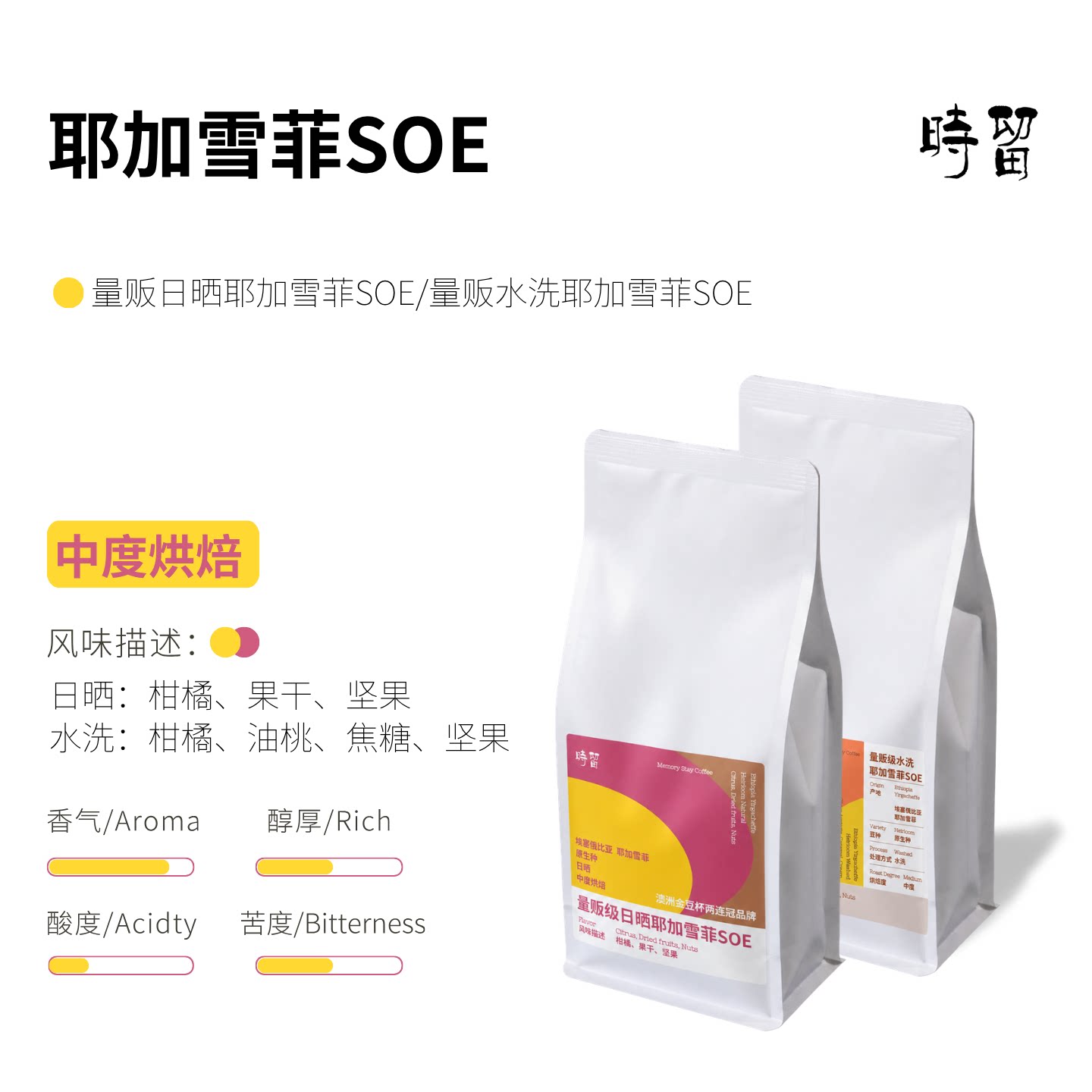 时留咖啡【水洗日晒】耶加雪菲SOE中烘商用家用意式咖啡机咖啡豆