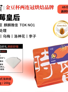 时留咖啡【黑莓皇后TOK获奖】肯尼亚水洗北欧浅烘手冲咖啡豆