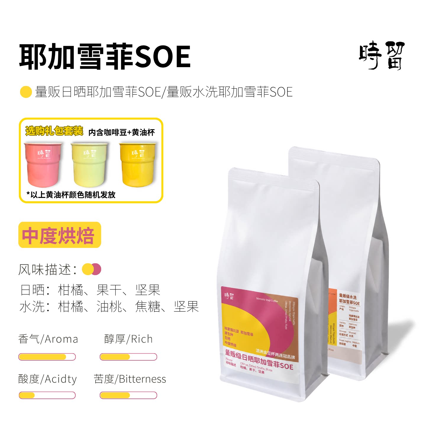 时留咖啡【水洗日晒】耶加雪菲SOE中烘商用家用意式咖啡机咖啡豆
