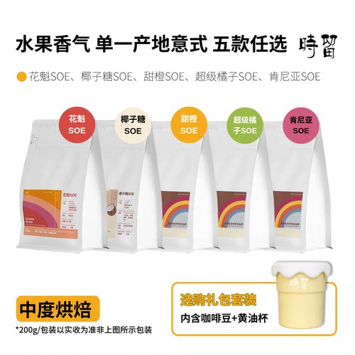soe单一产地意式咖啡花果香