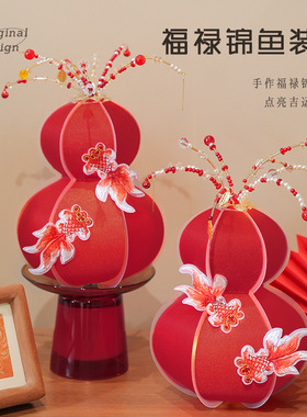新年春节手工福禄锦鲤客厅卧室氛围布置装饰马年发光diy葫芦摆件