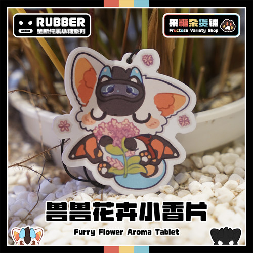 【果糖杂货铺】兽兽花卉小香片 一片可以香一年~ Furry兽兽周边