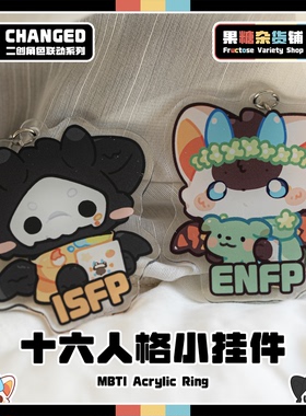 【果糖杂货铺】MBTI十六型人格小挂件～Changed联动系列Furry周边