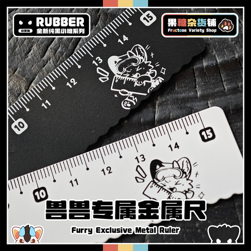 果糖出品Furry专属金属尺套装