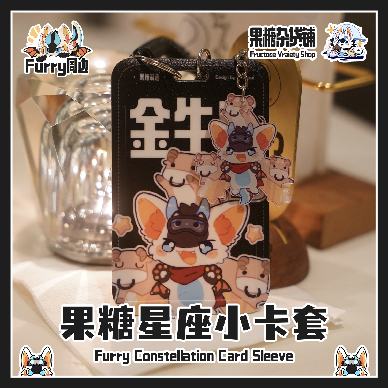 果糖杂货铺Furry星座系列小卡套