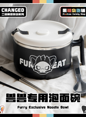【果糖杂货铺】兽兽专用超大容量泡面碗 304不锈钢 Changed Furry