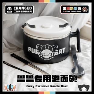 【果糖杂货铺】兽兽专用超大容量泡面碗 304不锈钢 Changed Furry