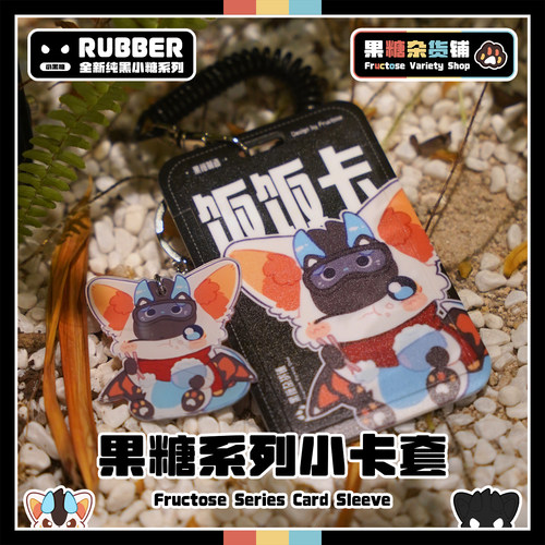 Furry系列果糖出品校园卡饭卡套