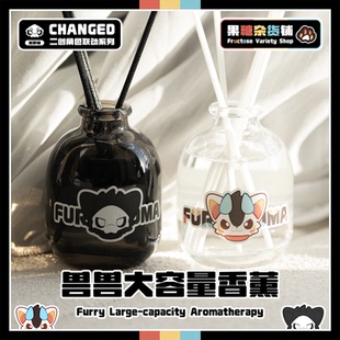 【果糖杂货铺】兽兽大容量无火香薰 Changed联动普罗糖 Furry周边