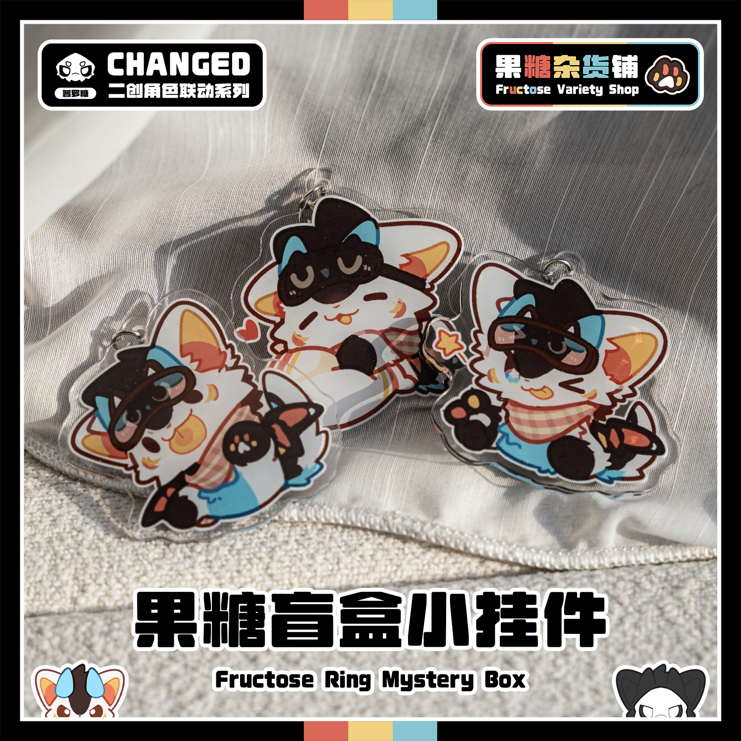 Changed普罗果糖盲盒小挂件来啦~