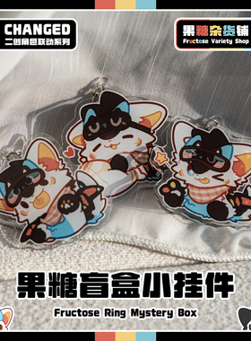 【果糖杂货铺】果糖盲盒小挂件 Changed普罗糖联动 Furry周边
