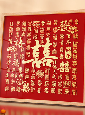 百喜图结婚礼物手工diy送闺蜜订婚礼物相框立体喜字百囍图成品