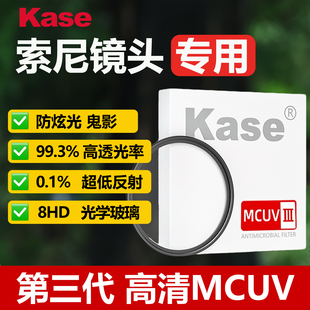 Kase卡色 三代MCUV镜适用索尼ZV-E10 a6700 A7m4 a6600 a7c 2070 24-105 18-135 55-210 50 85 sony镜头滤镜