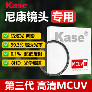 Kase卡色 MC UV镜三代 适用于Nikon尼康Z5 Z6 Z7 Z8 Z30 Z50 50-250 85 50mm 16-50 2470 18-140镜头滤镜