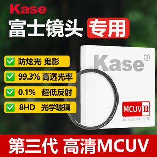 Kase卡色 三代MCUV镜适用富士XT5 XT3 XS20 XT30二代  XF35f2 XC35f2 XF33f1.4 1545 1655 1680 1855镜头滤镜