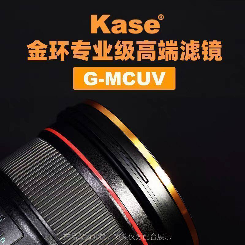 【直营】Kase卡色 G-MCUV镜金环高端滤镜 抗摔防紫外线多