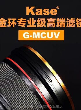 【直营】Kase卡色 G-MCUV镜金环高端滤镜 抗摔防紫外线多层镀膜 67 72 77 82mm适用于哈苏尼康佳能索尼富士