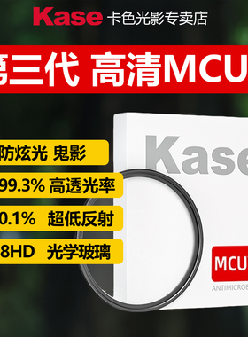 【直营】卡色 三代MCUV镜 多膜高清防炫光 适用于佳能索尼富士尼康适马腾龙镜头82/77/67mm 43/49/52/55/72