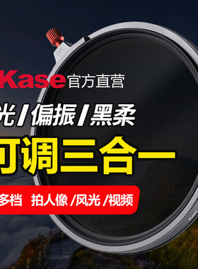 【新品】Kase卡色 二合一/三合一滤镜 可调ND减光镜1.5-8+CPL偏振镜+黑柔1/4柔光镜适用于佳能尼康索尼富士