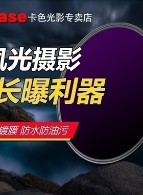 Kase卡色 nd镜减光镜中灰密度镜ND1000 ND64 ND8 49 52 55 58 67mm 72mm 77mm 82mm滤镜滤光镜索尼尼康适用