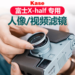Kase卡色 适用于fujifilm富士x-half半格相机uv镜cpl偏振镜黑柔1/4滤镜可调ND1.5-5镜头盖 遮光罩配件