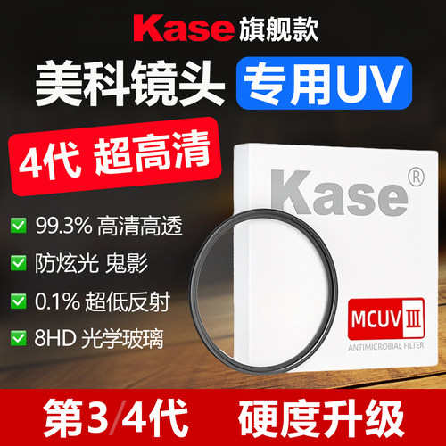 Kase卡色MCUV镜适用于美科镜头