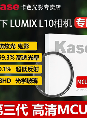 Kase卡色 UV镜适用于松下 LUMIX L10相机 43mm滤镜 CPL偏振镜 黑柔柔焦滤镜 视频人像拍摄 相机滤镜