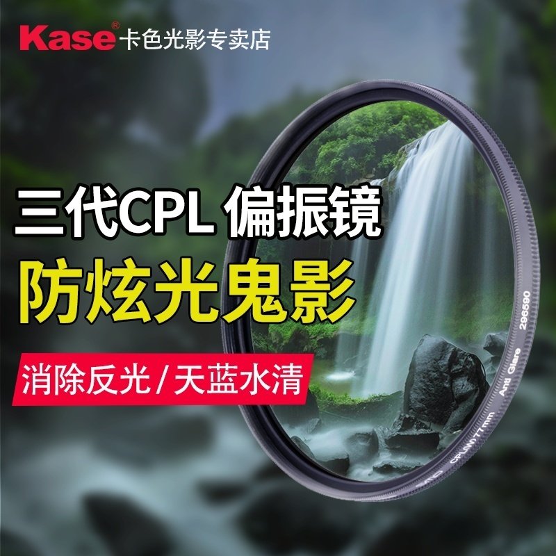 【直营】Kase卡色 三代CPL偏振镜偏光镜防眩光 适用于佳能索尼尼康富士适马镜头49 52 58 67 72 77 95 82mm