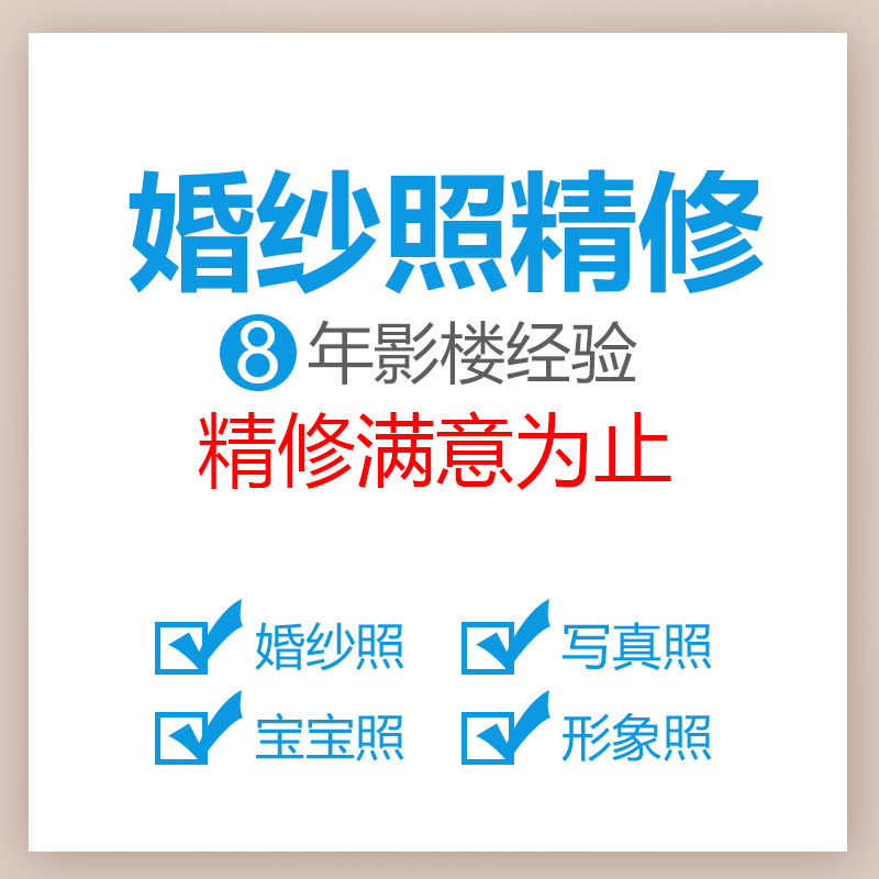 P图片ps修图婚纱儿童照片证件照海报设计人像抠图婚纱照精修制作