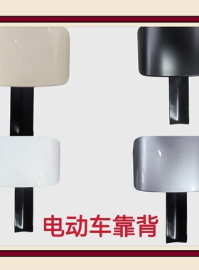 雅迪电动车靠背DE2DE3DE8DM6后靠背后靠垫后坐垫电动车改装配件