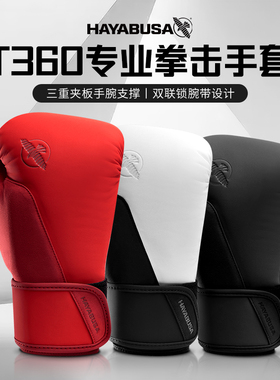 HAYABUSA 隼T360拳击手套专业散打搏击成人男女训练沙袋泰拳拳套