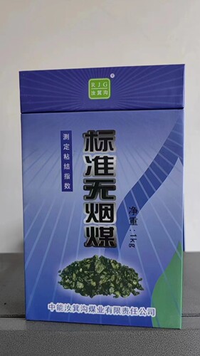 标准无烟煤
