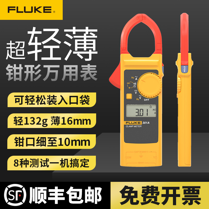 FLUKE福禄克钳形表刀锋系列钳形万用表交流电流表301A+/301B/301C