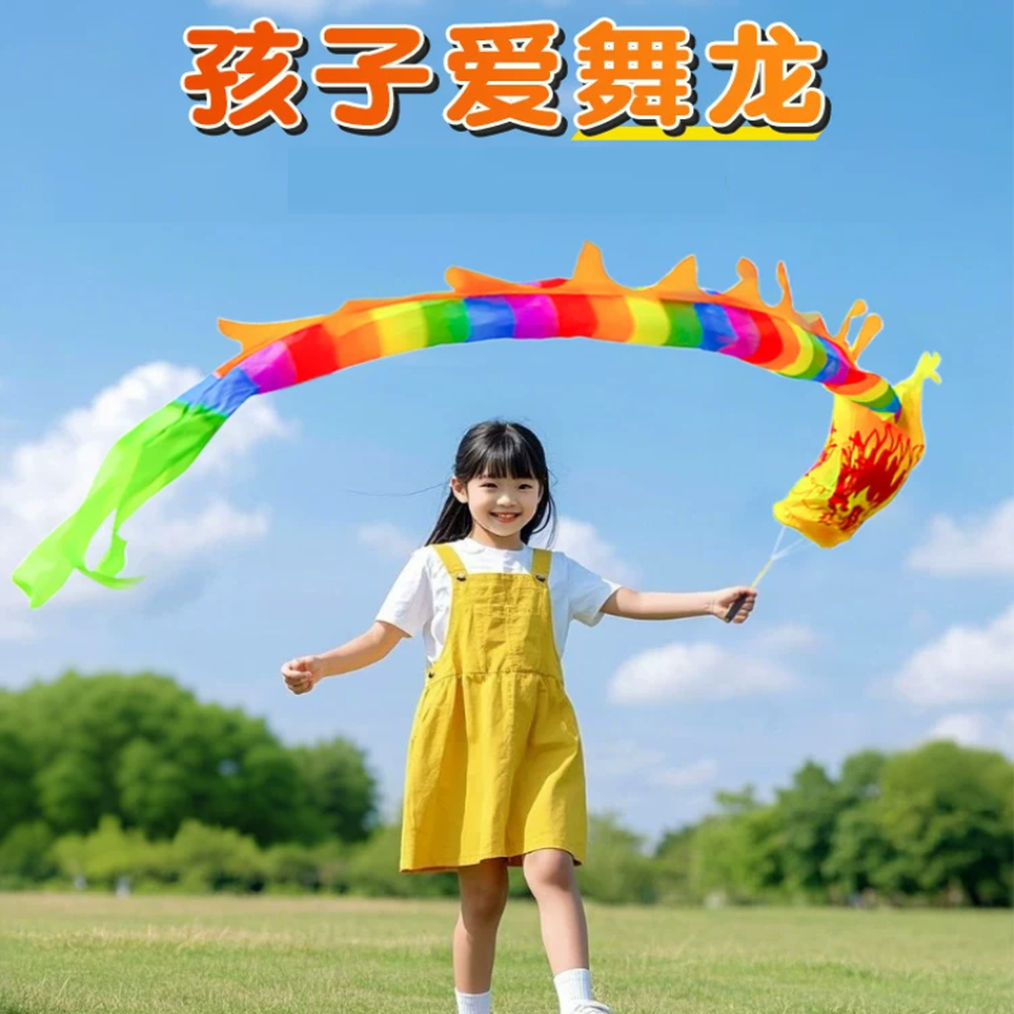 舞龙健身龙彩带健身幼儿园广场手耍龙彩条龙空竹龙舞龙表演道具