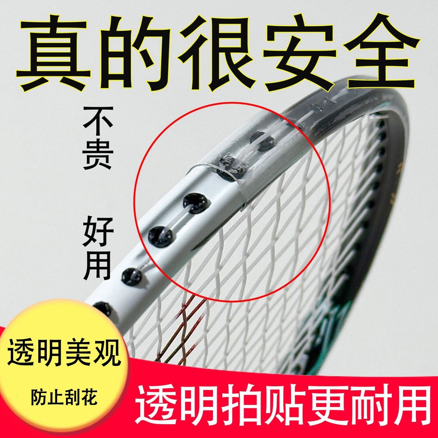 羽毛球拍保护套拍头保护贴透明无痕加厚边框保护套防磨磕碰掉漆