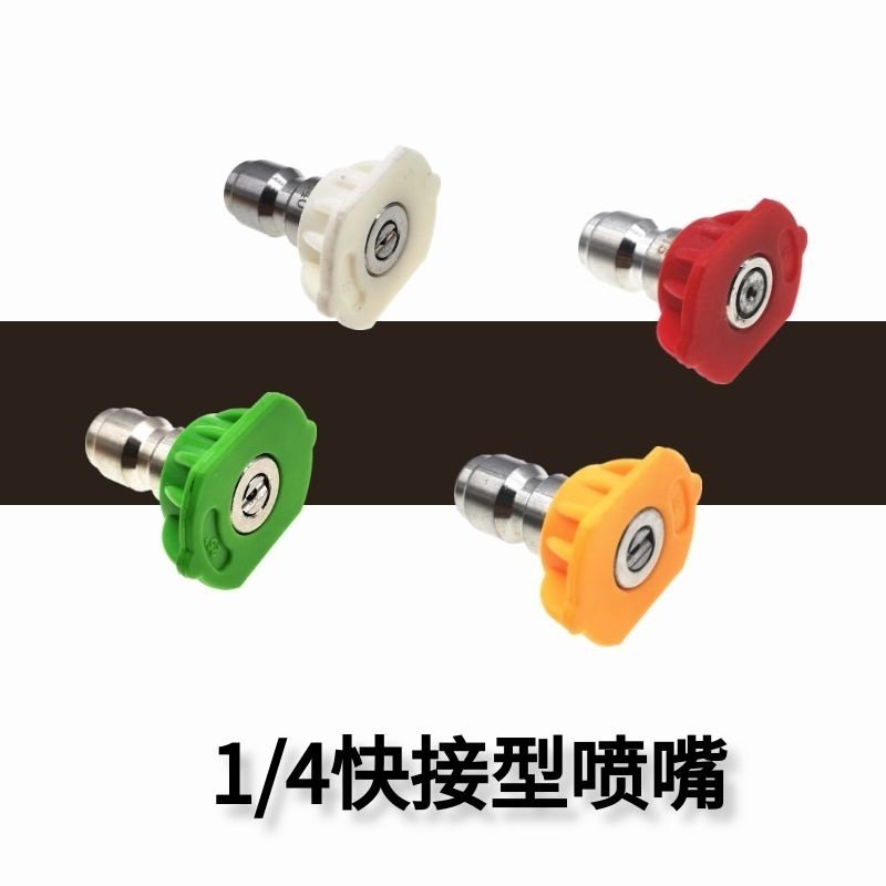 超高压电动洗车水枪喷头1/4快接喷头水枪头角度扇形水柱快插配件