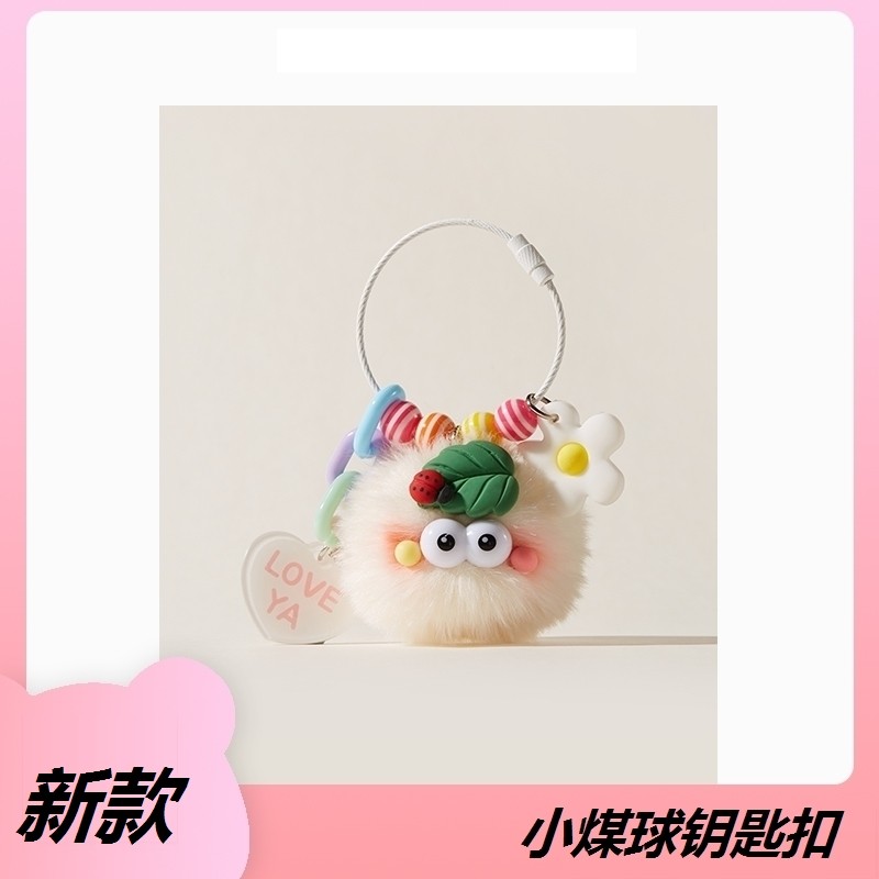 可爱钥匙扣腮红煤球毛绒包包挂件精致钥匙扣多巴胺少女心高颜值
