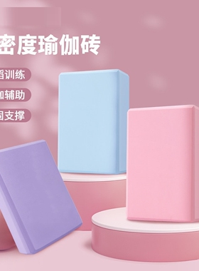 瑜伽砖足弓训练女士健身家用练腿瘦腿直腿成人专用高密度泡沫方砖