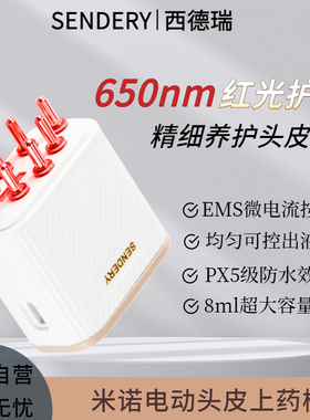 SENDERY西德瑞电动头皮上药器米诺滚珠红光按摩梳护理