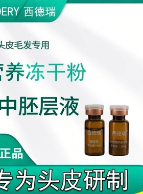 SENDERY西德瑞头皮营养护理中胚层养护毛孔毛发冻干粉套盒液家用