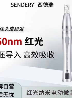 SENDERY西德瑞红光纳米硅晶头皮中胚层男女生头发促吸收微针家用