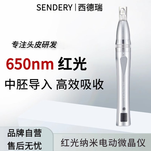SENDERY西德瑞红光微针