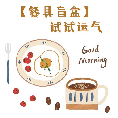 餐具盲盒孤品微瑕清仓价格美丽