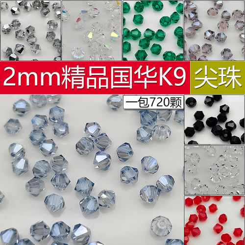 精品2mm卡2菱形珠AAAAA压顶整包 DIY散珠子水晶尖珠两头尖头饰品